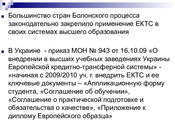 Большинство стран Болонского процесса законодательно закрепило применение ЕКТС в своих системах