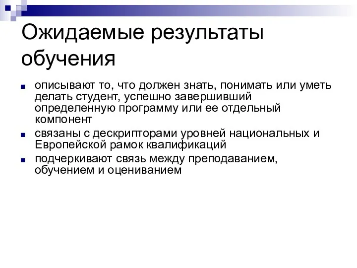 Ожидаемые результаты обучения описывают то, что должен знать, понимать или уметь