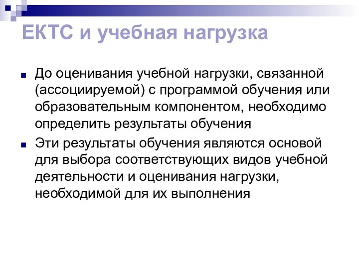 ЕКТС и учебная нагрузка До оценивания учебной нагрузки, связанной (ассоциируемой) с