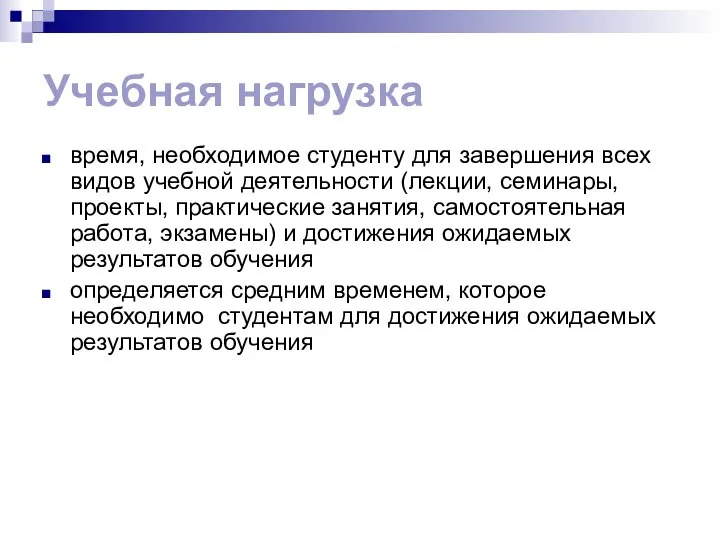 Учебная нагрузка время, необходимое студенту для завершения всех видов учебной деятельности