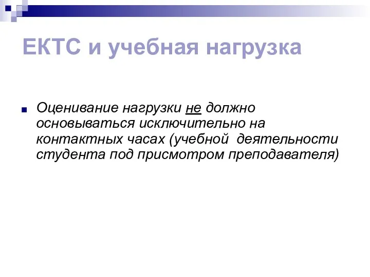 ЕКТС и учебная нагрузка Оценивание нагрузки не должно основываться исключительно на