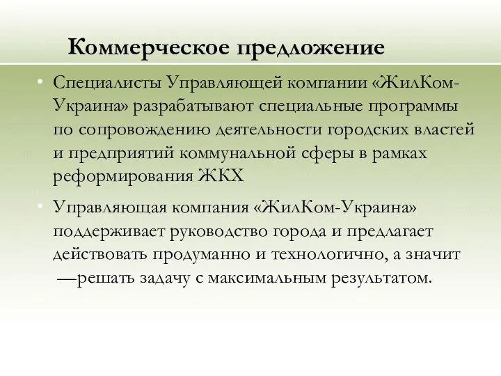 Коммерческое предложение Специалисты Управляющей компании «ЖилКом-Украина» разрабатывают специальные программы по сопровождению