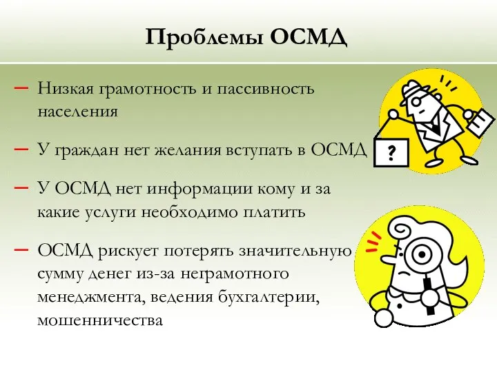 Проблемы ОСМД Низкая грамотность и пассивность населения У граждан нет желания