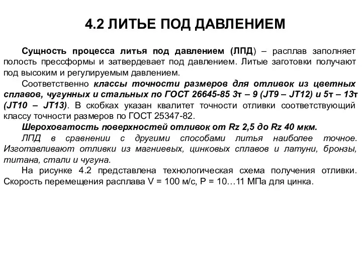 4.2 ЛИТЬЕ ПОД ДАВЛЕНИЕМ Сущность процесса литья под давлением (ЛПД) –