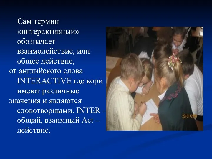 Сам термин «интерактивный» обозначает взаимодействие, или общее действие, от английского слова