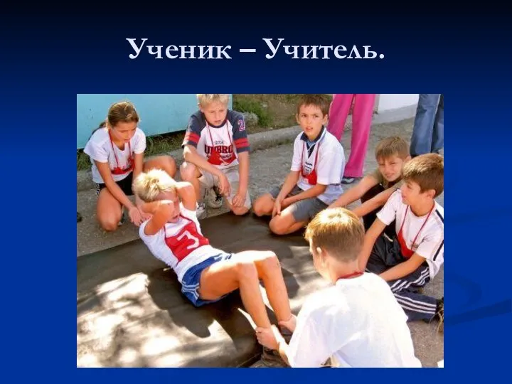 Ученик – Учитель.