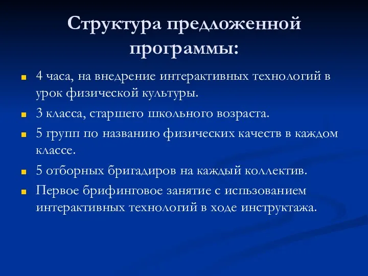 Структура предложенной программы: 4 часа, на внедрение интерактивных технологий в урок