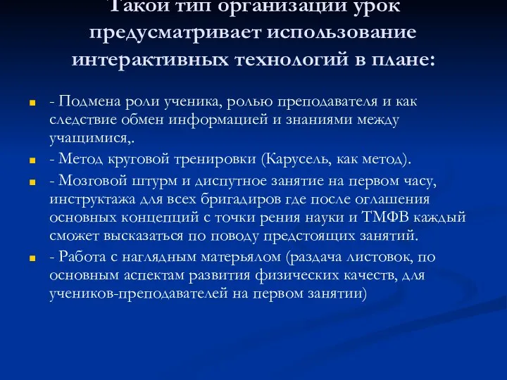 Такой тип организации урок предусматривает использование интерактивных технологий в плане: -