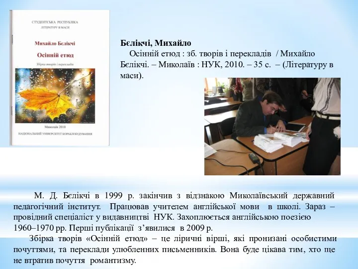 Бєлікчі, Михайло Осінній етюд : зб. творів і перекладів / Михайло