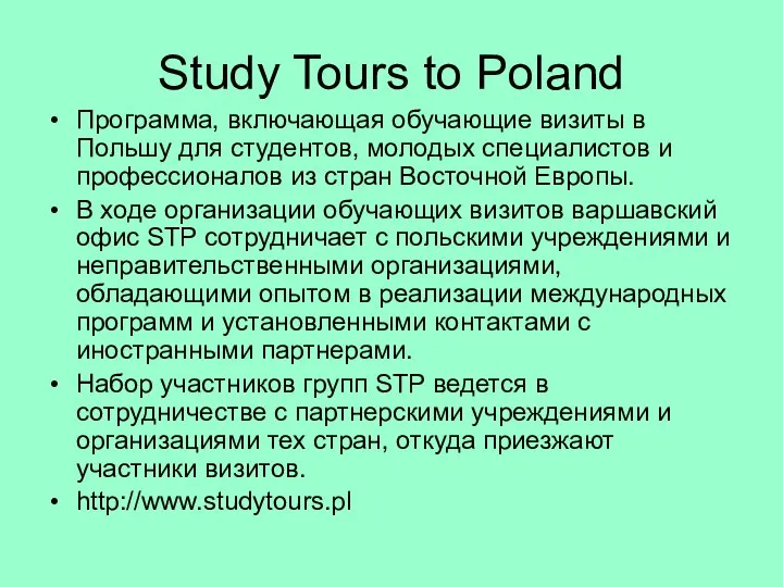 Study Tours to Poland Программа, включающая обучающие визиты в Польшу для