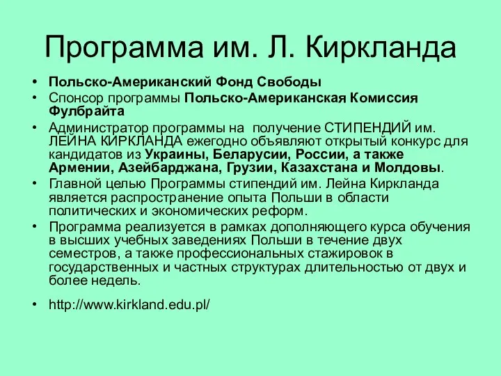 Программа им. Л. Киркланда Польско-Американский Фонд Свободы Спонсор программы Польско-Американская Комиссия