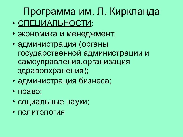 Программа им. Л. Киркланда СПЕЦИАЛЬНОСТИ: экономика и менеджмент; администрация (органы государственной