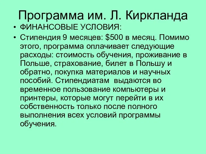 Программа им. Л. Киркланда ФИНАНСОВЫЕ УСЛОВИЯ: Cтипендия 9 месяцев: $500 в