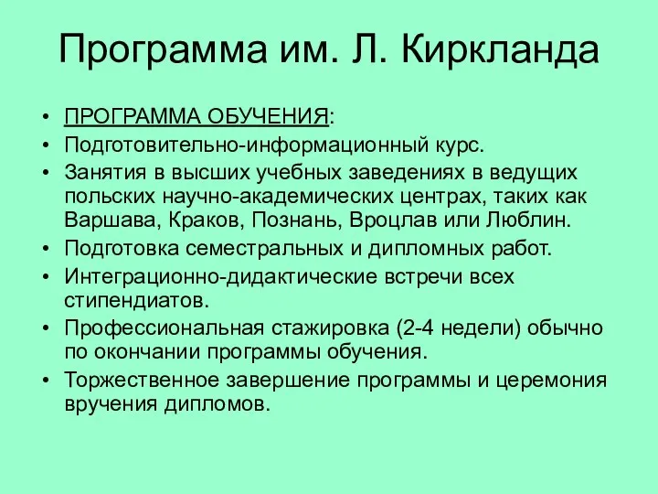 Программа им. Л. Киркланда ПРОГРАММА ОБУЧЕНИЯ: Подготовительно-информационный курс. Занятия в высших