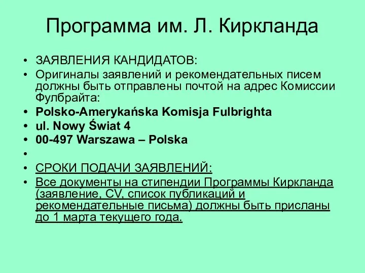 Программа им. Л. Киркланда ЗАЯВЛЕНИЯ КАНДИДАТОВ: Оригиналы заявлений и рекомендательных писем