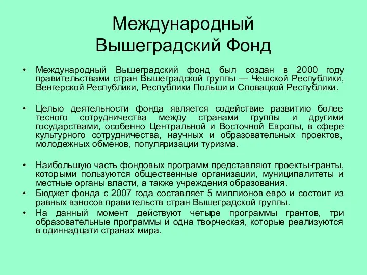 Международный Вышеградский Фонд Международный Вышеградский фонд был создан в 2000 году