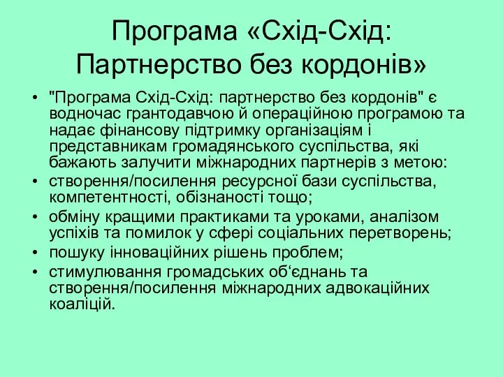 Програма «Схід-Схід: Партнерство без кордонів» "Програма Схід-Схід: партнерство без кордонів" є