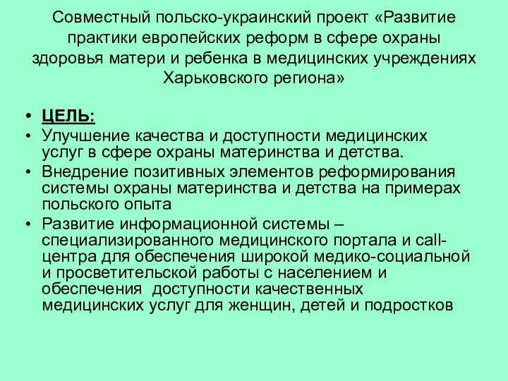 Совместный польско-украинский проект «Развитие практики европейских реформ в сфере охраны здоровья