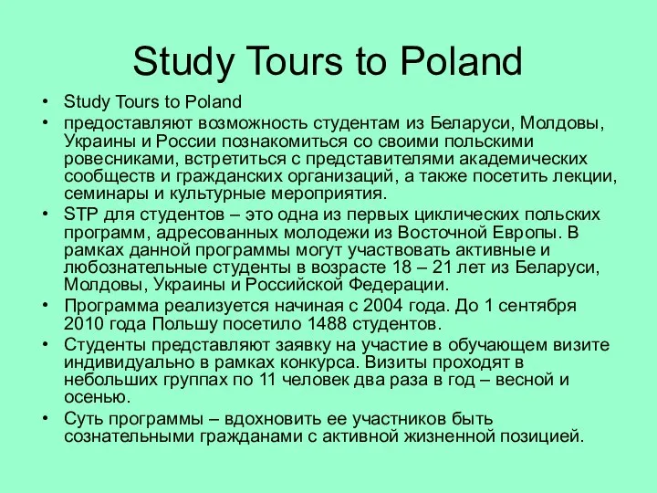 Study Tours to Poland Study Tours to Poland предоставляют возможность студентам