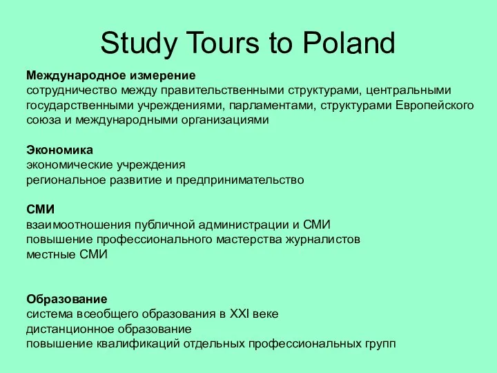 Study Tours to Poland Международное измерение сотрудничество между правительственными структурами, центральными