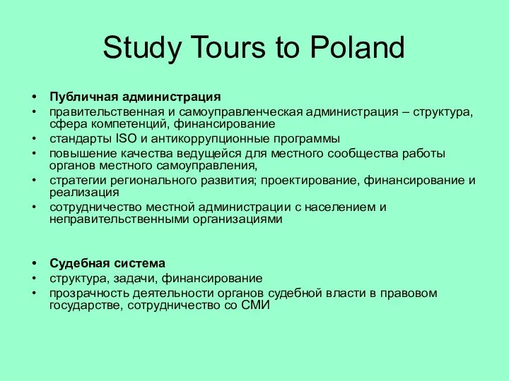Study Tours to Poland Публичная администрация правительственная и самоуправленческая администрация –
