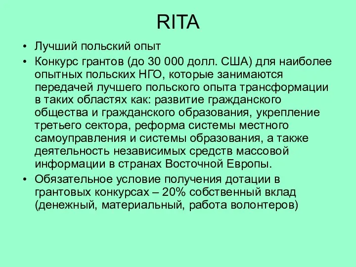 RITA Лучший польский опыт Конкурс грантов (до 30 000 долл. США)