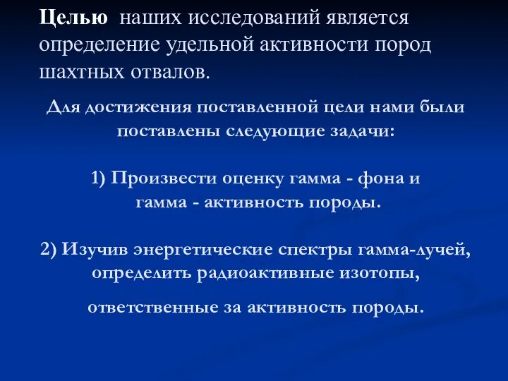 Для достижения поставленной цели нами были поставлены следующие задачи: 1) Произвести