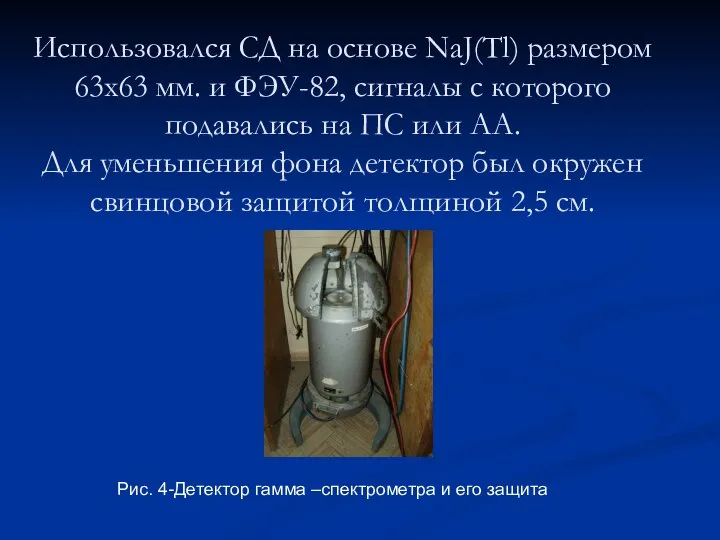 Использовался СД на основе NaJ(Tl) размером 63х63 мм. и ФЭУ-82, сигналы