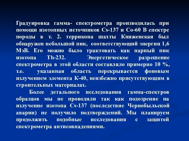 Градуировка гамма- спектрометра производилась при помощи изотопных источников Cs-137 и Со-60