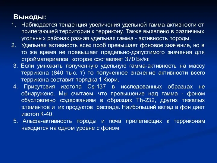 Выводы: Наблюдается тенденция увеличения удельной гамма-активности от прилегающей территории к террикону.