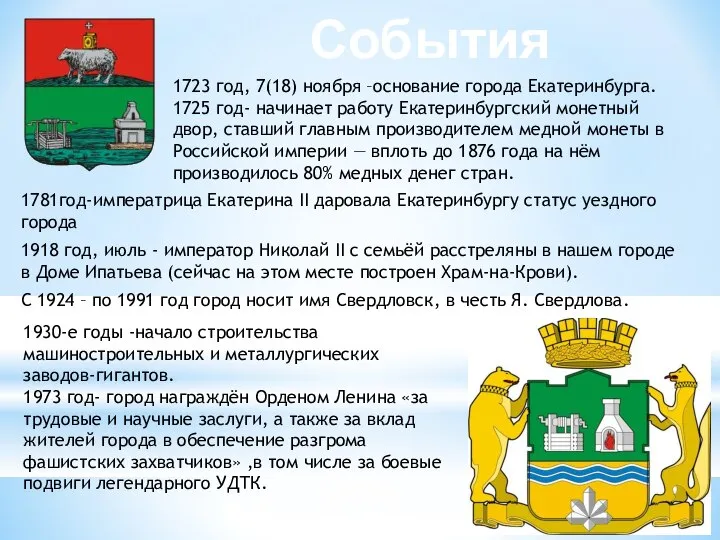 1781год-императрица Екатерина II даровала Екатеринбургу статус уездного города 1918 год, июль