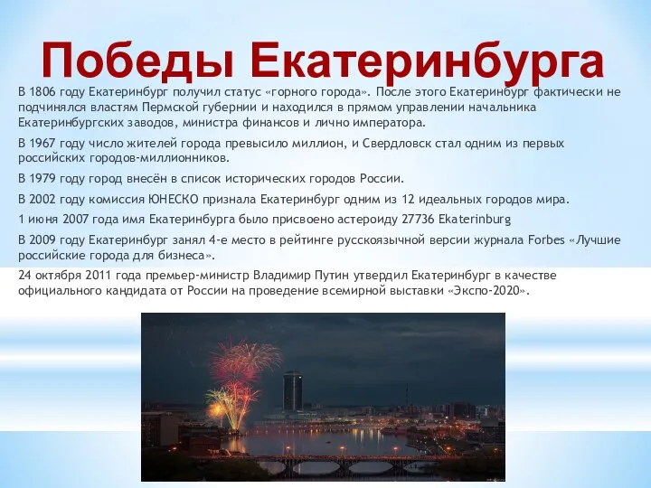 Победы Екатеринбурга В 1806 году Екатеринбург получил статус «горного города». После