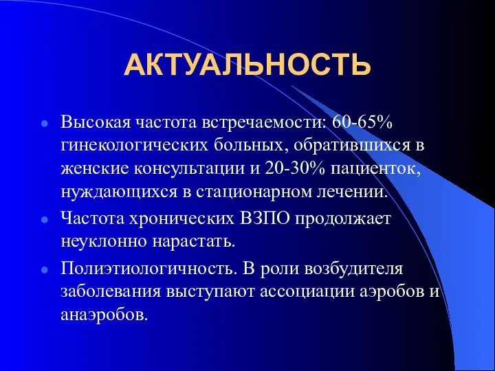 АКТУАЛЬНОСТЬ Высокая частота встречаемости: 60-65% гинекологических больных, обратившихся в женские консультации