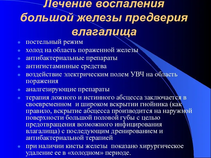 Лечение воспаления большой железы предверия влагалища постельный режим холод на область