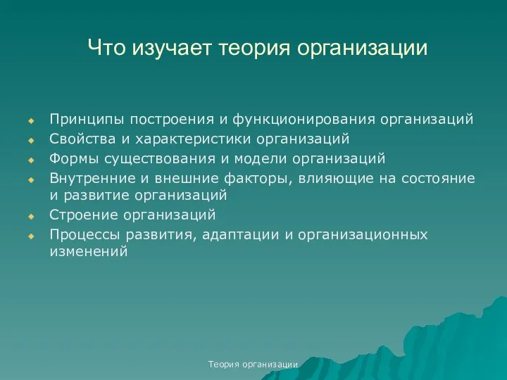 Теория организации Что изучает теория организации Принципы построения и функционирования организаций