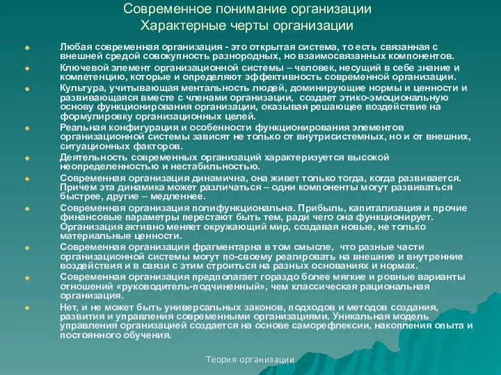 Теория организации Современное понимание организации Характерные черты организации Любая современная организация