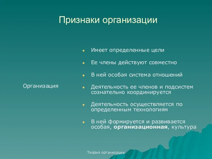 Теория организации Признаки организации Организация Имеет определенные цели Ее члены действуют