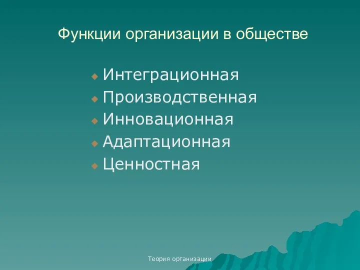 Теория организации Функции организации в обществе Интеграционная Производственная Инновационная Адаптационная Ценностная