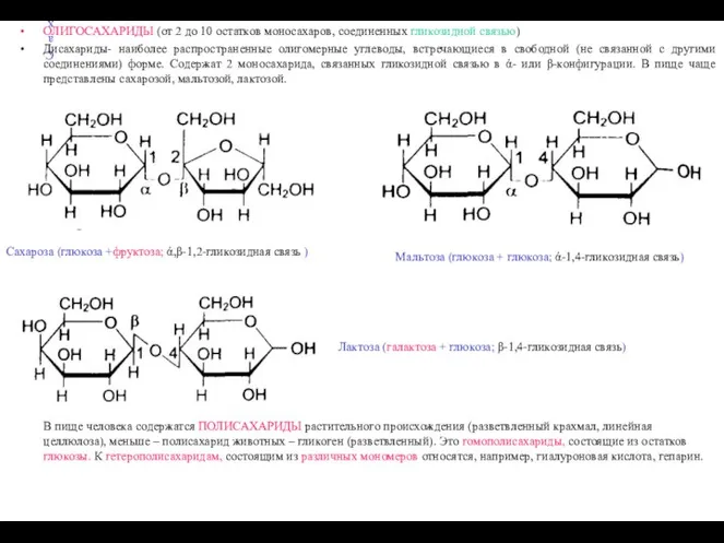 Сахароза (глюкоза +фруктоза; ά,β-1,2-гликозидная связь ) ОЛИГОСАХАРИДЫ (от 2 до 10