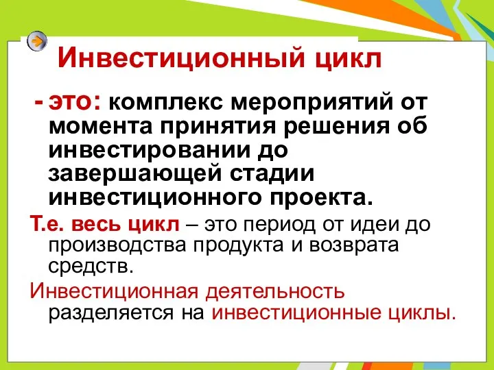 Инвестиционный цикл это: комплекс мероприятий от момента принятия решения об инвестировании