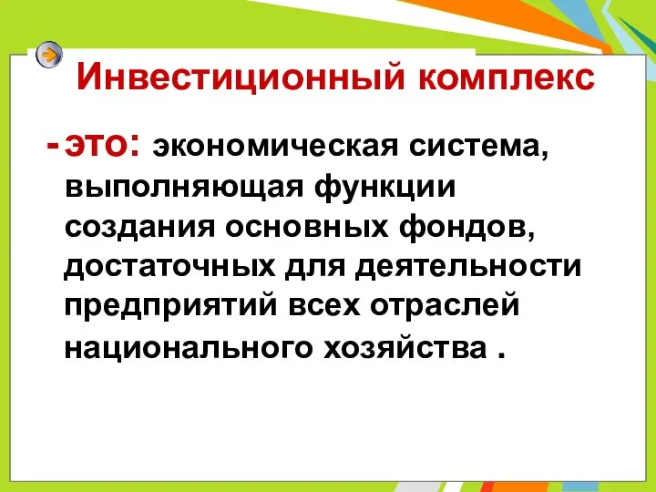 Инвестиционный комплекс это: экономическая система, выполняющая функции создания основных фондов, достаточных