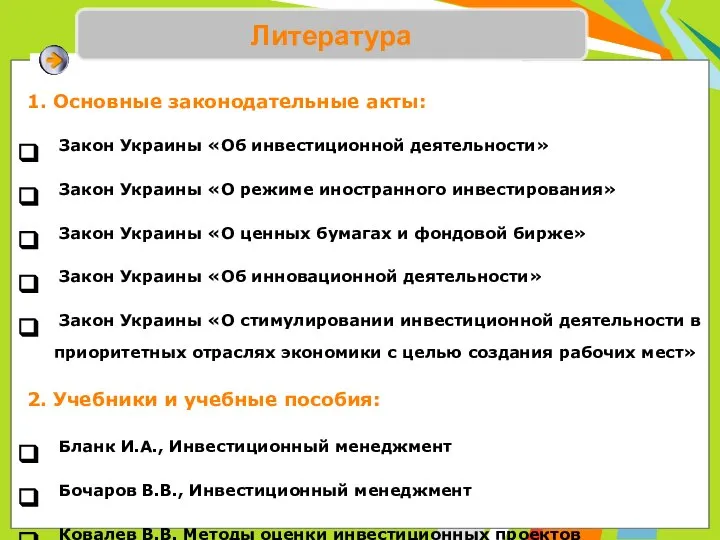 Литература 1. Основные законодательные акты: Закон Украины «Об инвестиционной деятельности» Закон