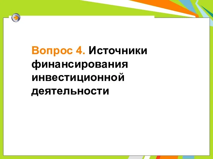 Вопрос 4. Источники финансирования инвестиционной деятельности