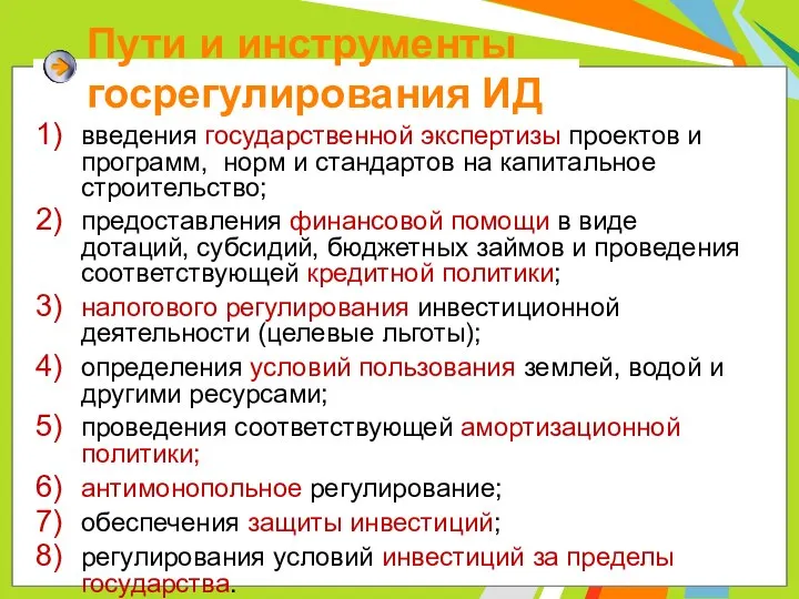 Пути и инструменты госрегулирования ИД введения государственной экспертизы проектов и программ,