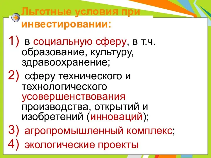 Льготные условия при инвестировании: в социальную сферу, в т.ч. образование, культуру,