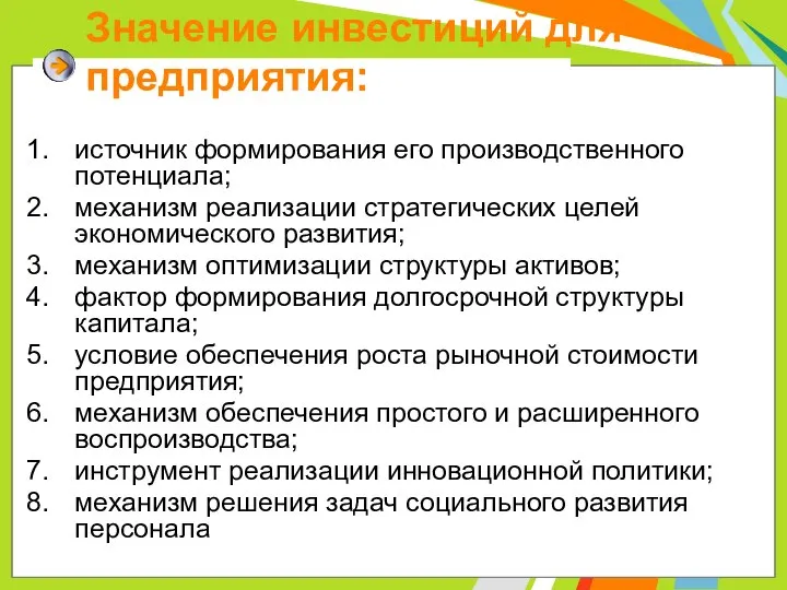 Значение инвестиций для предприятия: источник формирования его производственного потенциала; механизм реализации