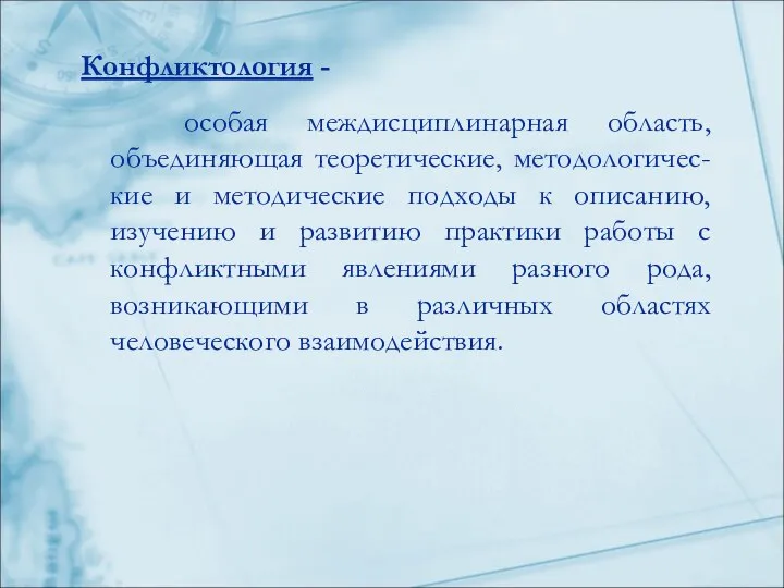 Конфликтология - особая междисциплинарная область, объединяющая теоретические, методологичес-кие и методические подходы