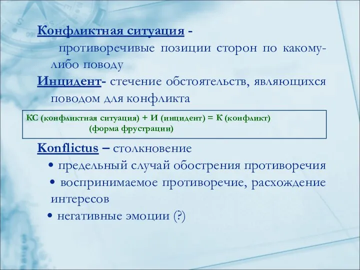 Конфликтная ситуация - противоречивые позиции сторон по какому-либо поводу Инцидент- стечение