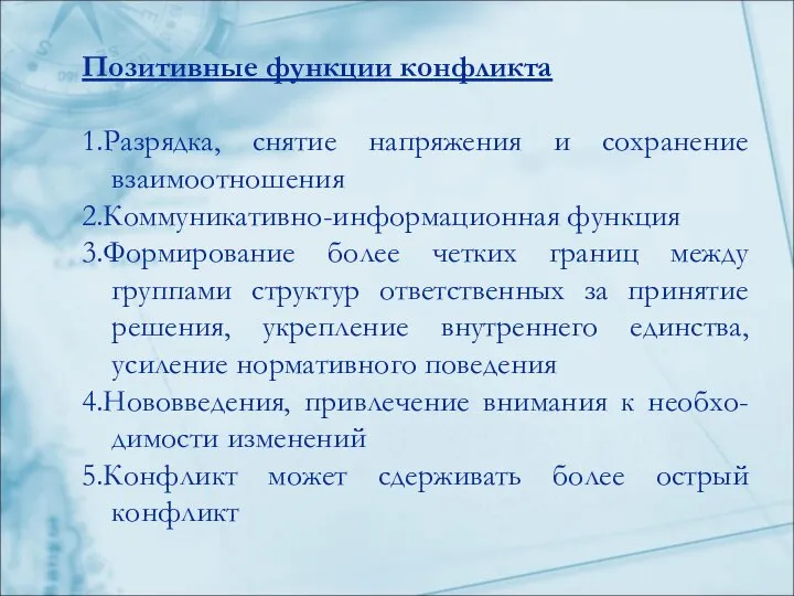 Позитивные функции конфликта 1.Разрядка, снятие напряжения и сохранение взаимоотношения 2.Коммуникативно-информационная функция