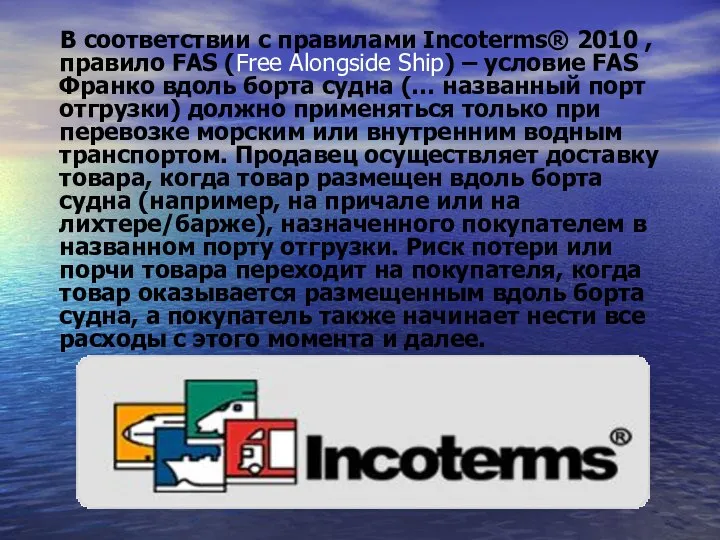 В соответствии с правилами Incoterms® 2010 , правило FAS (Free Alongside